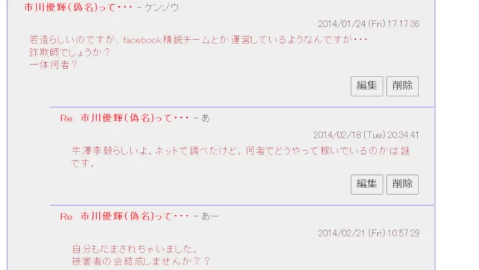 市川優輝こと牛澤李毅の評判