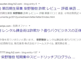 柴野雅樹,評判