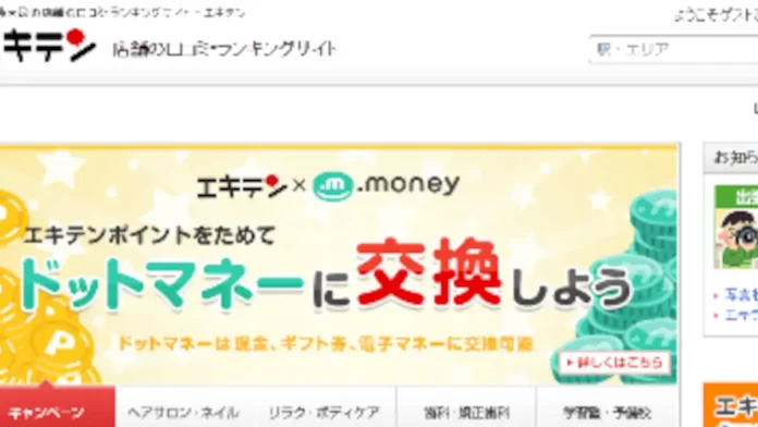 エキテン,評判