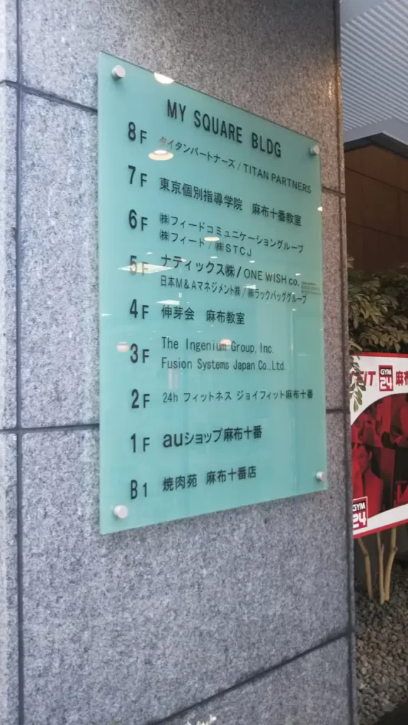 東京都港区麻布十番2-10-3 マイスクエアビル5階