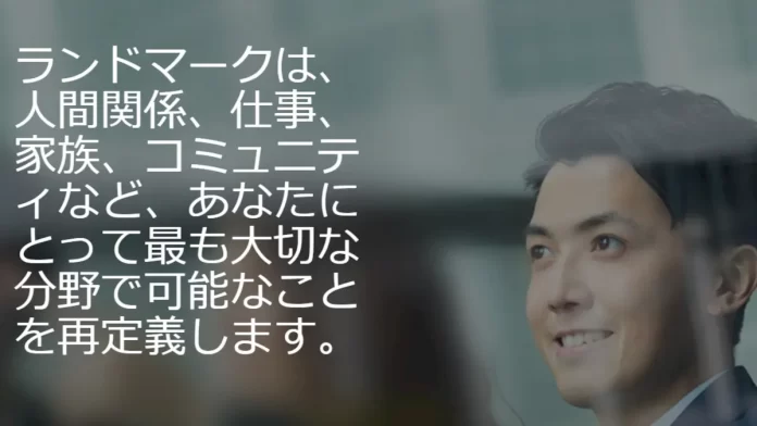 ランドマークのHPより引用