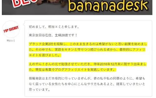 桐谷エミ,バナナデスク