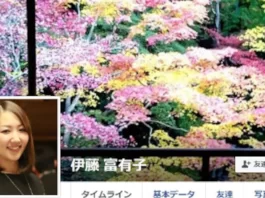 伊藤富有子,評判