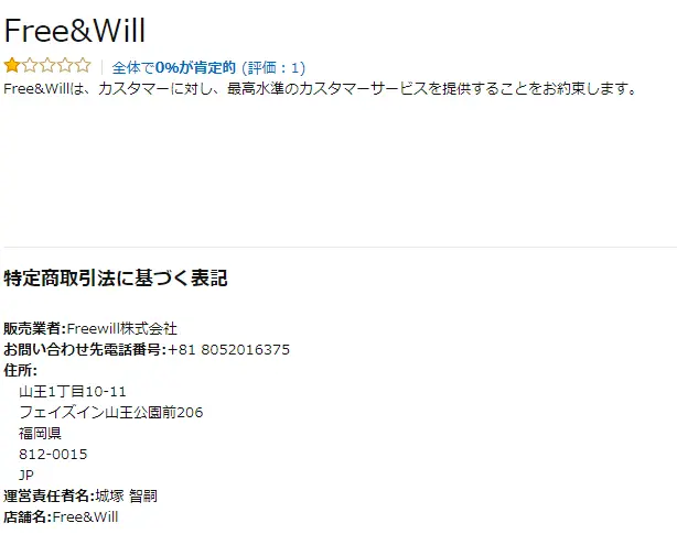 freewill株式会社のアマゾン