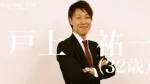 戸上祐一,キックボクサー,評判
