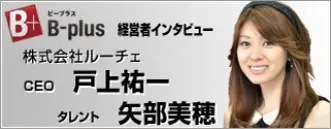 株式会社ルーチェ,矢部美穂