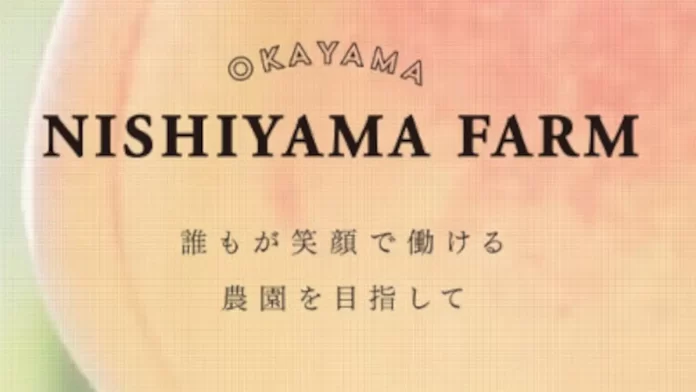 株式会社西山ファーム