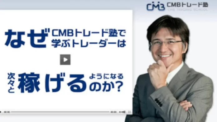 CMBトレード塾,評判
