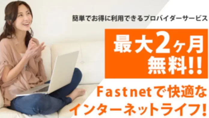 fastnet(ファストネット),口コミ