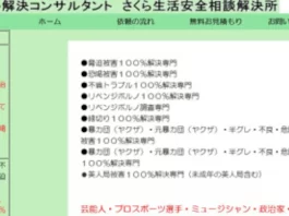 さくら生活安全相談解決所,口コミ