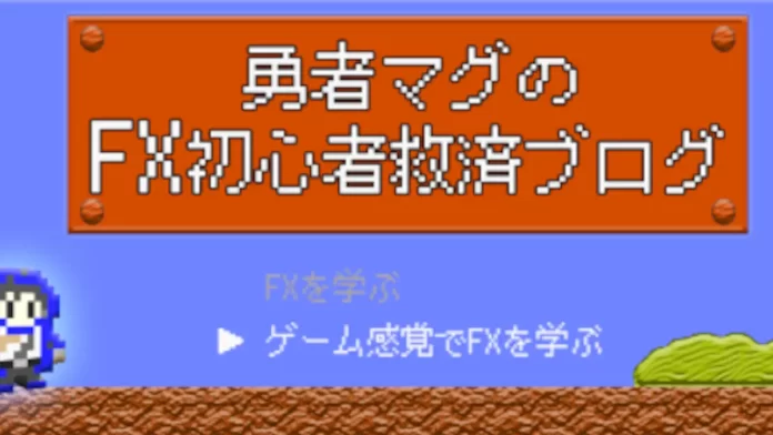 勇者マグ,評判