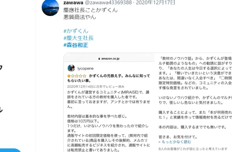 森谷和正,口コミ