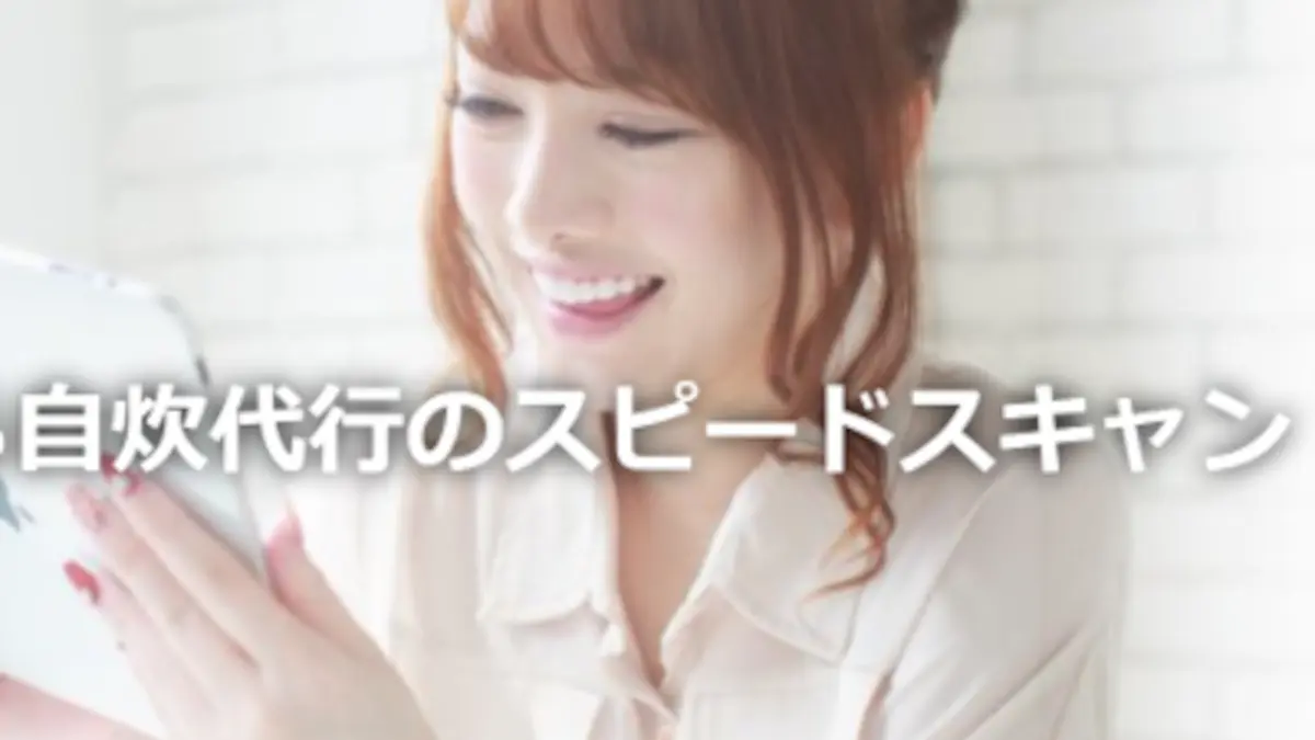 自炊代行のスピードスキャン,口コミ
