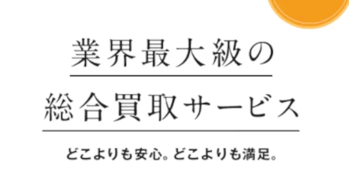 高く売れるドットコム