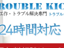 トラブルキック