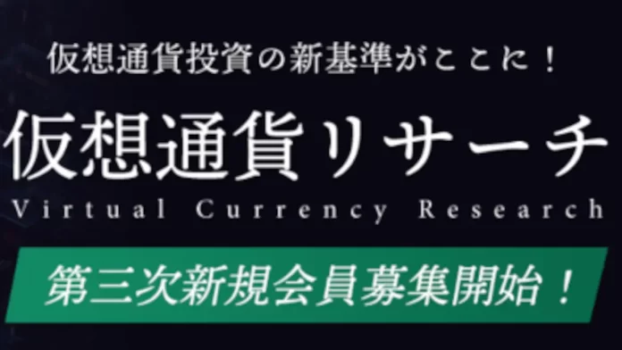 仮想通貨リサーチ,評判