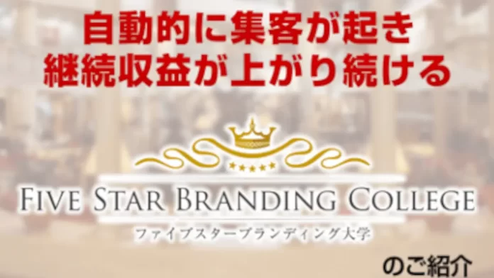 ファイブスターブランディング大学
