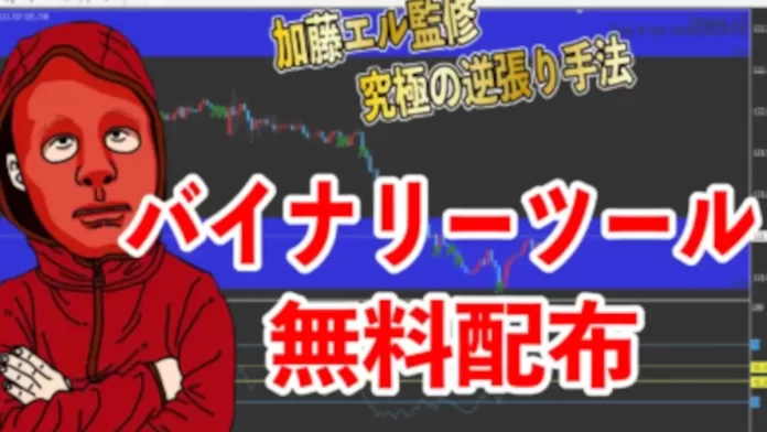バイナリー,加藤エル