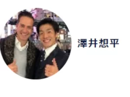 澤井想平