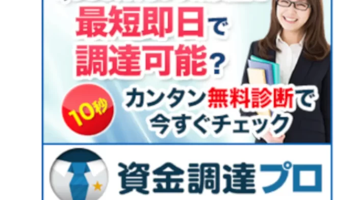資金調達プロ