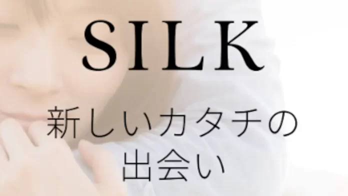 ママ活アプリのSILK