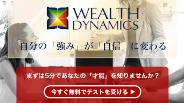 ウェルスダイナミクス,評判