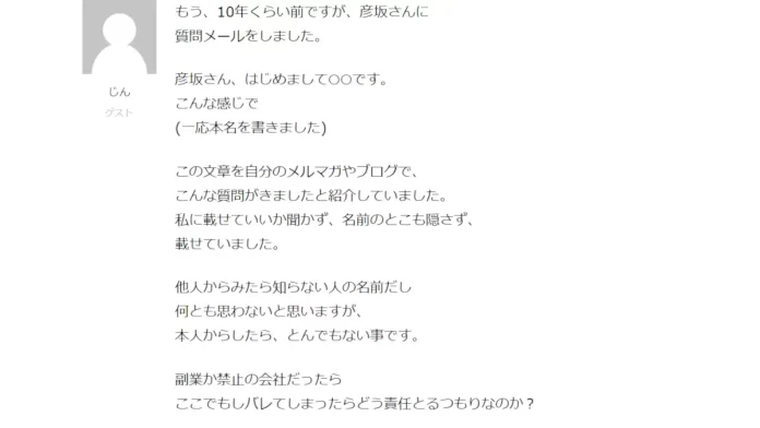 彦坂もりひで(彦坂盛秀),評判