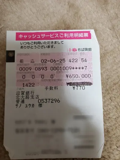 サノユウカ,振り込み