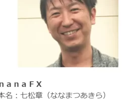 七松章のnanaFX