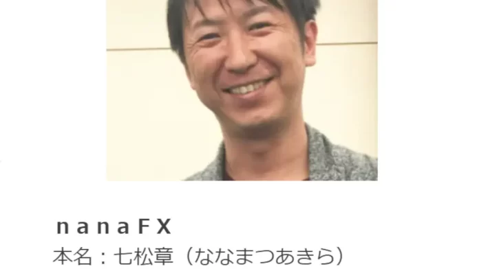 七松章のnanaFX