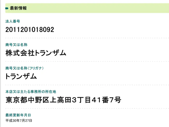 中野,株式会社トランザイム