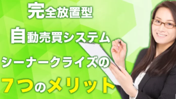 シーナークライズ,FX自動売買システム