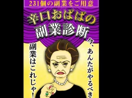 辛口おばば,副業