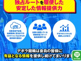 デボラ競輪