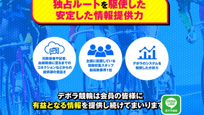 デボラ競輪