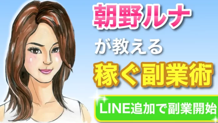 朝野ルナ