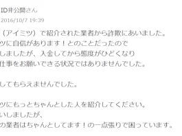 アイミツ,風評被害対策会社