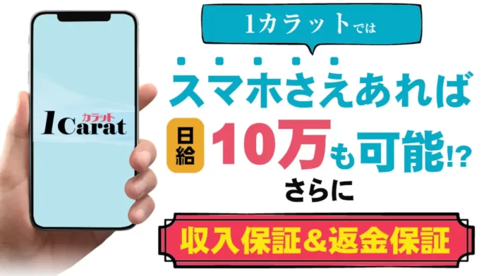 1カラット副業(ワンカラット)