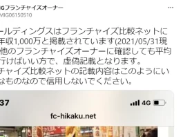 フランチャイズ比較ネットの評判