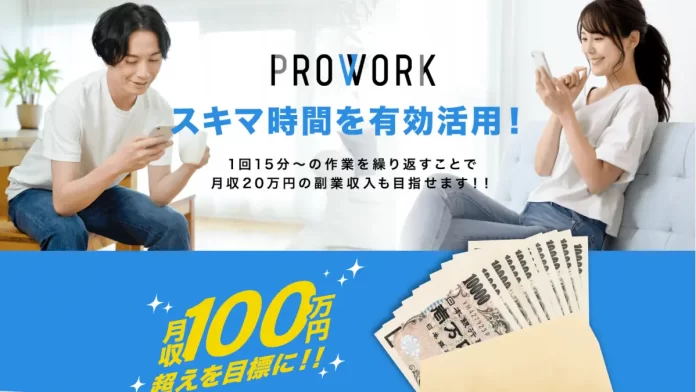 副業,PROWORK(プロワーク)