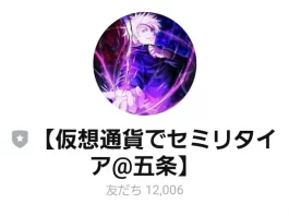 仮想通貨でセミリタイア五条,詐欺