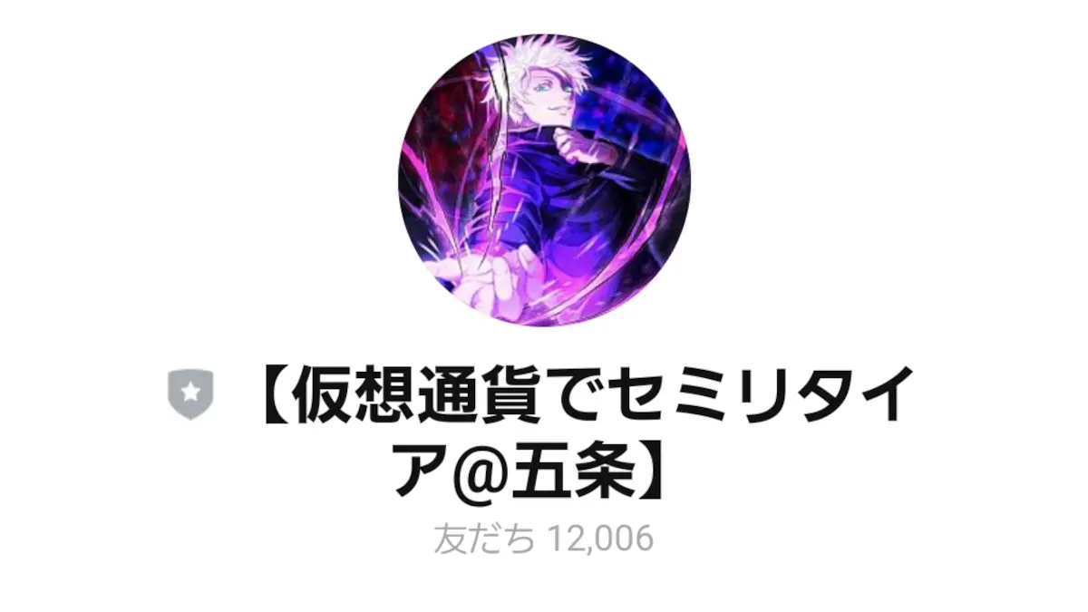 仮想通貨でセミリタイア五条,詐欺