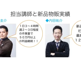 道山圭介,内田祐介,新品物販サロン