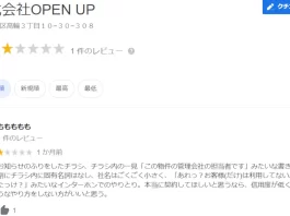 株式会社open up(港区高輪)の口コミ