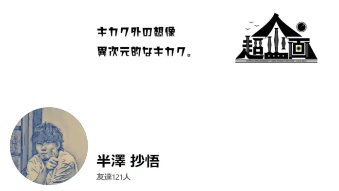 半澤抄悟,超企画株式会社