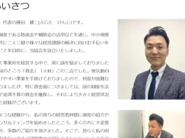 一般社団法人公的資金導入支援協会,藤田健二