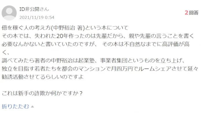 中野裕治,億を稼ぐ人の考え方,怪しい