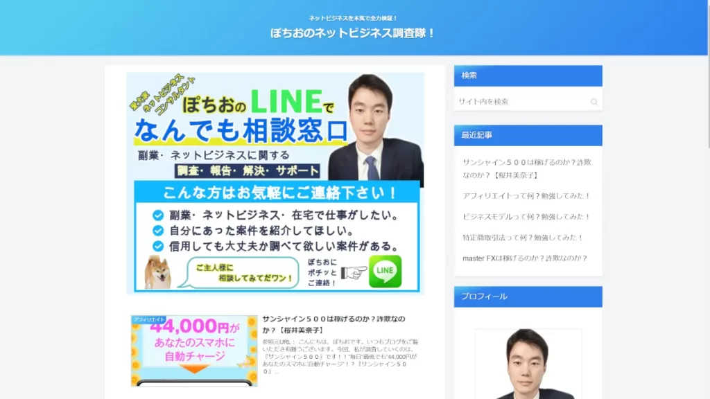 ぽちおのネットビジネス調査隊！の評判