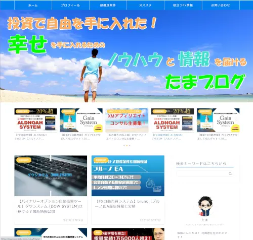 投資で未来を切り開くたまブログ!