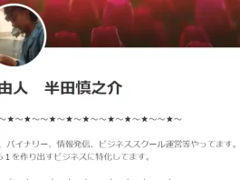 半田慎之介の口コミ